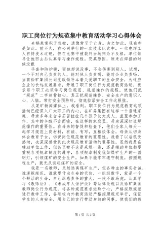职工岗位行为规范集中教育活动学习心得体会