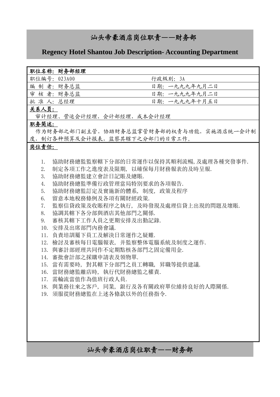 汕头帝豪酒店岗位职责财务部(1)_第1页