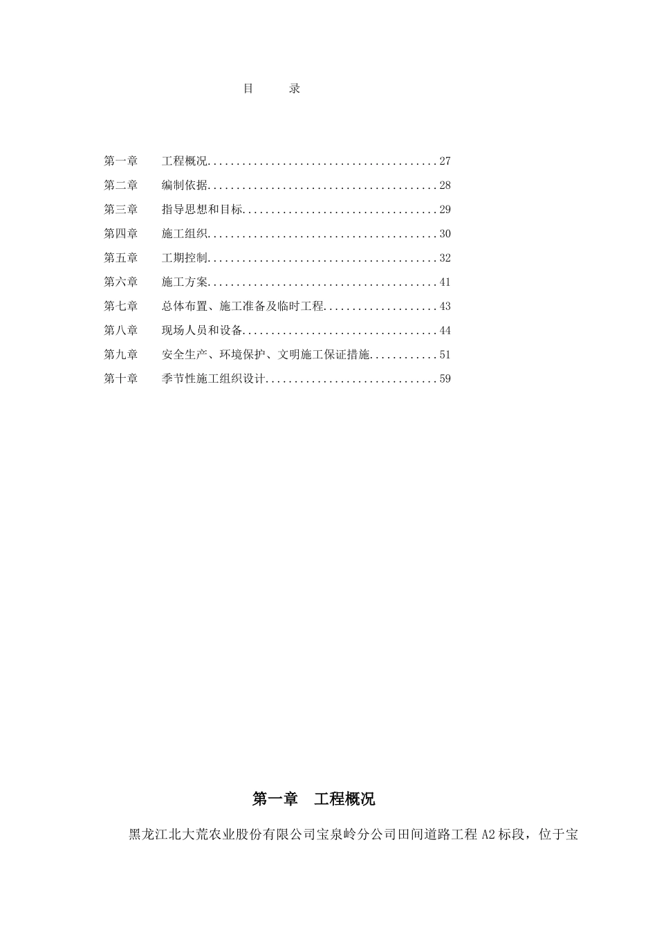 某公司田间道路工程施工组织设计_第1页