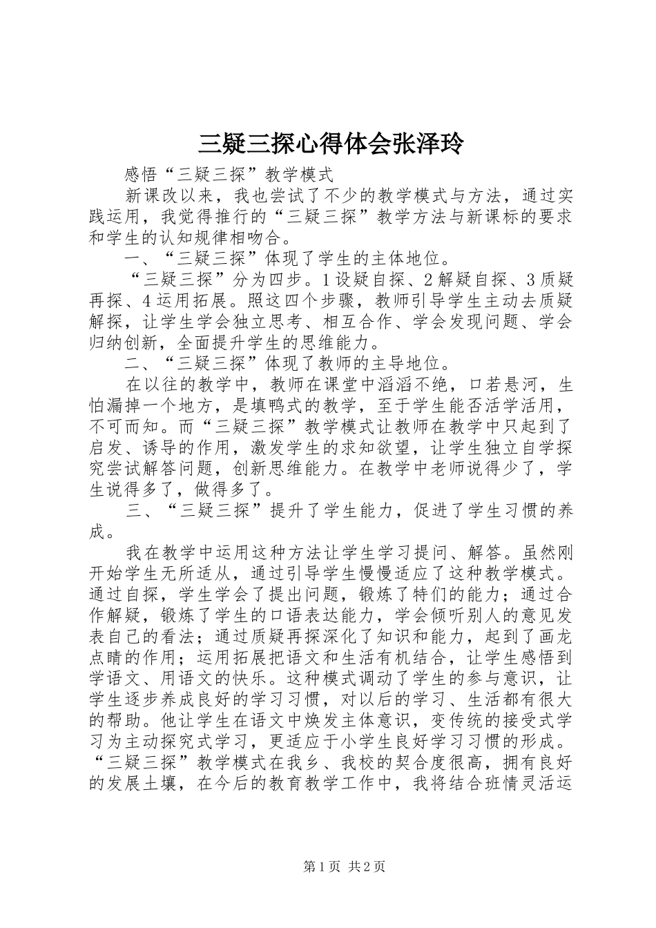 三疑三探心得体会张泽玲_第1页