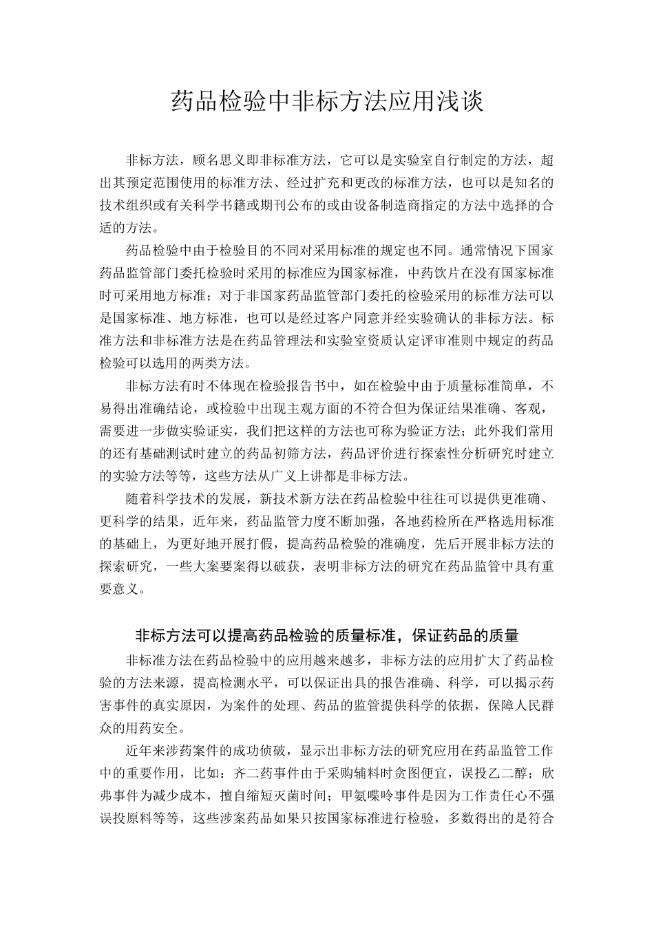 药品检验中非标方法应用浅谈_第1页