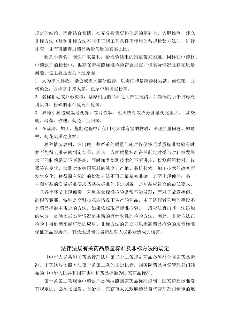 药品检验中非标方法应用浅谈_第2页