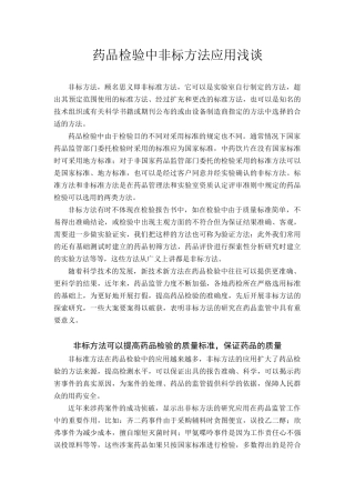 药品检验中非标方法应用浅谈