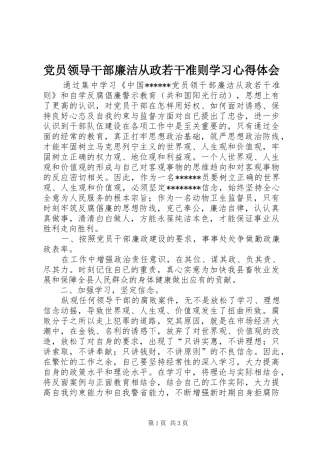 党员领导干部廉洁从政若干准则学习心得体会