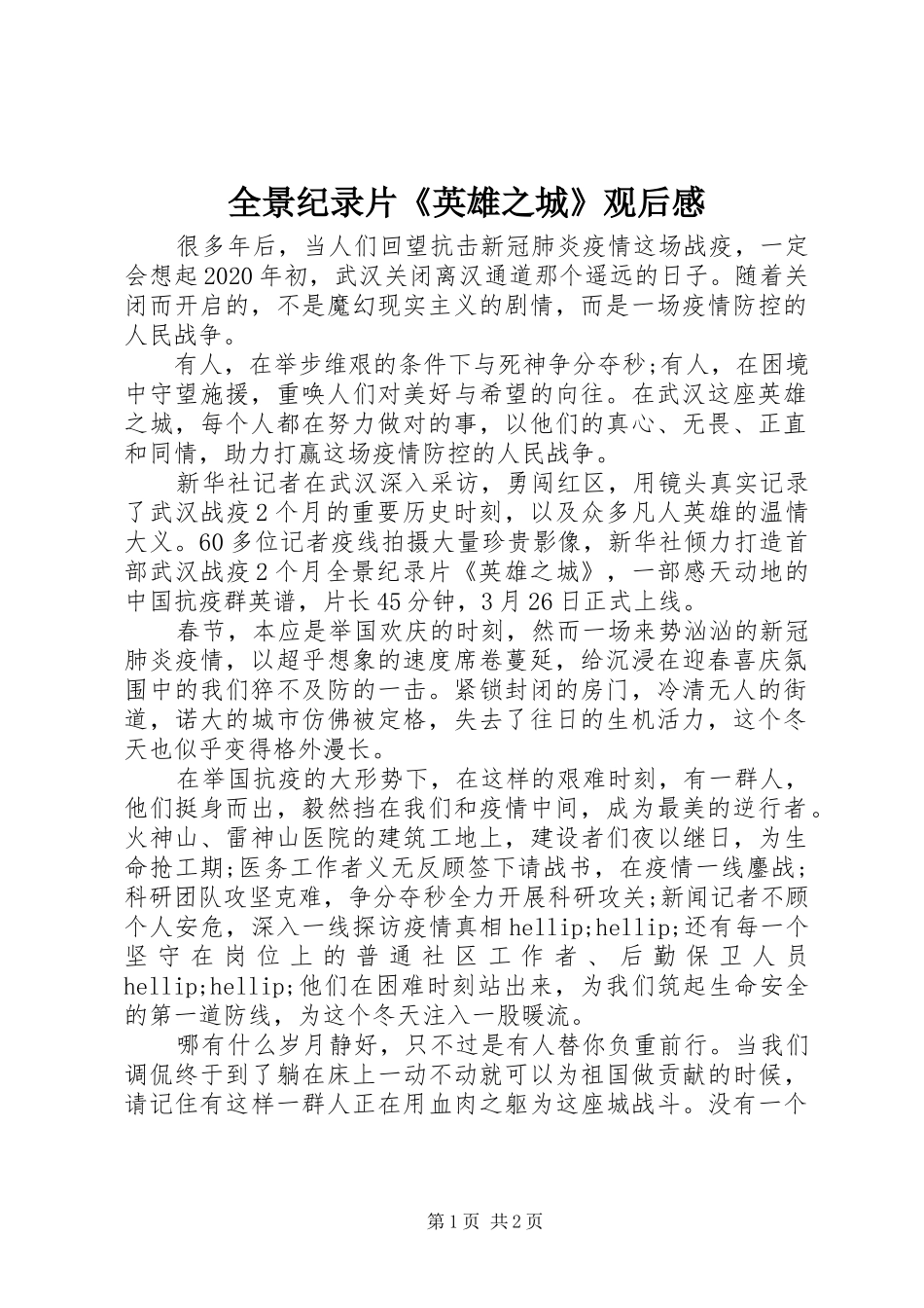 全景纪录片《英雄之城》观后感_第1页
