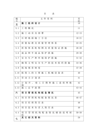 花岗岩铺装工程施工组织设计_2(DOC60页)
