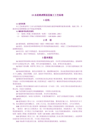 13 水泥钢铁屑面层施工工艺标准