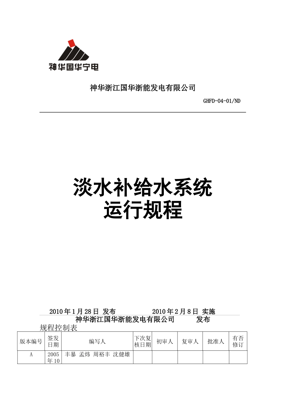 淡水补给水系统规程(初稿)_第1页