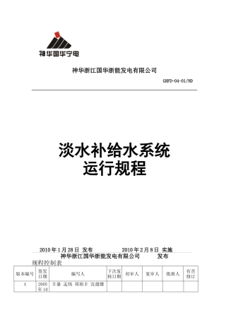 淡水补给水系统规程(初稿)