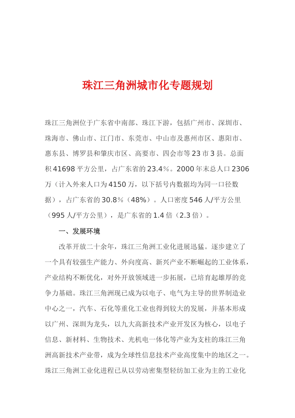 珠江三角洲城市化专题规划(1)_第1页