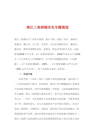 珠江三角洲城市化专题规划(1)