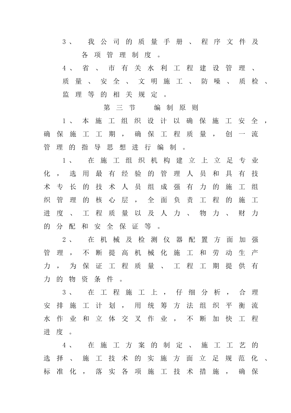 农业综合开发高标准农田建设项目施工组织设计(DOC99页)_第3页