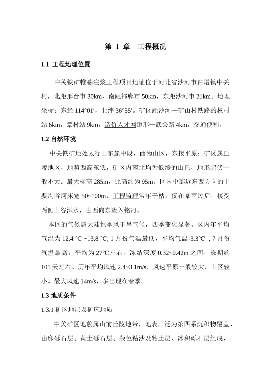 矿山注浆治理工程监理大纲_第1页