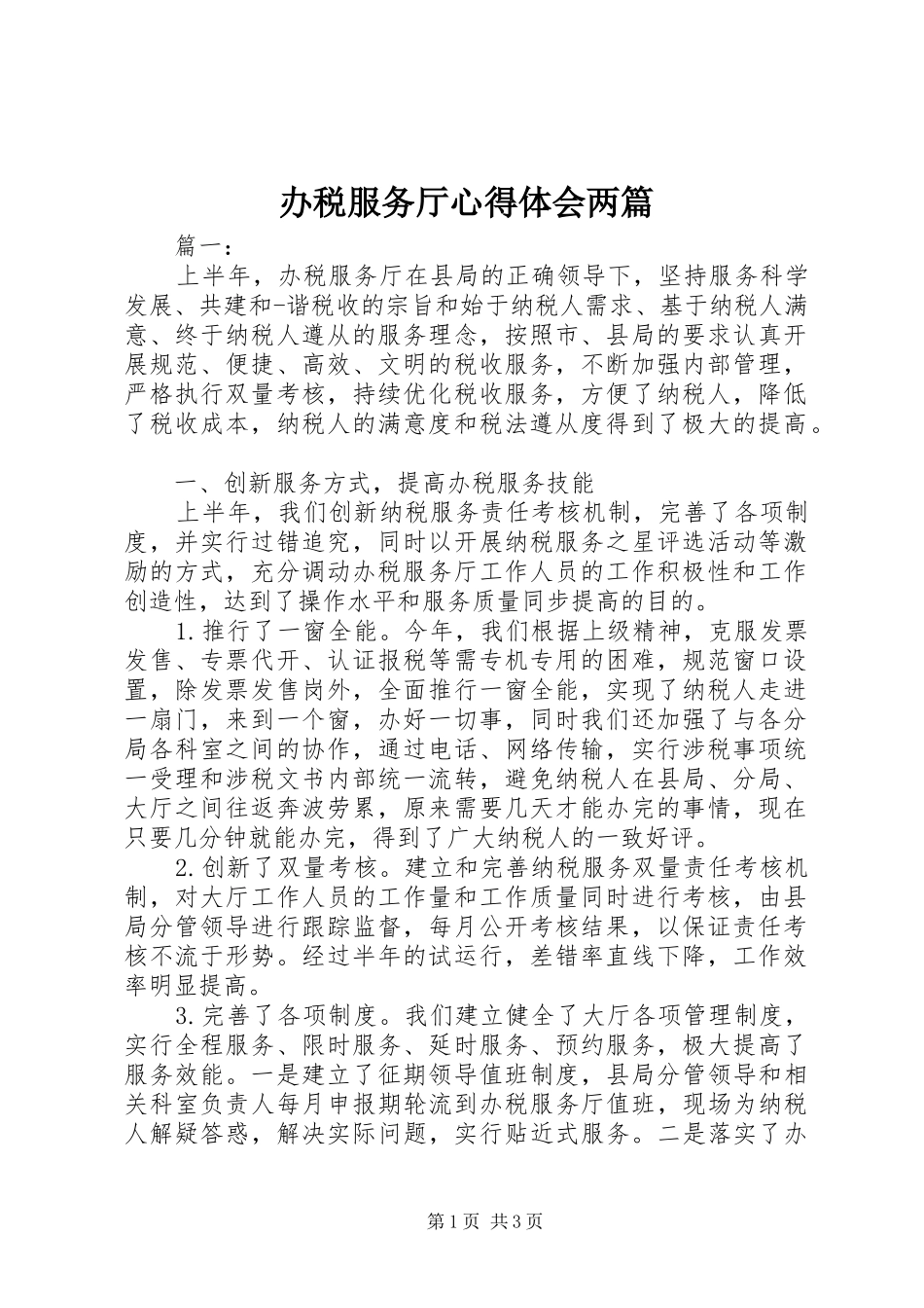办税服务厅心得体会两篇_第1页