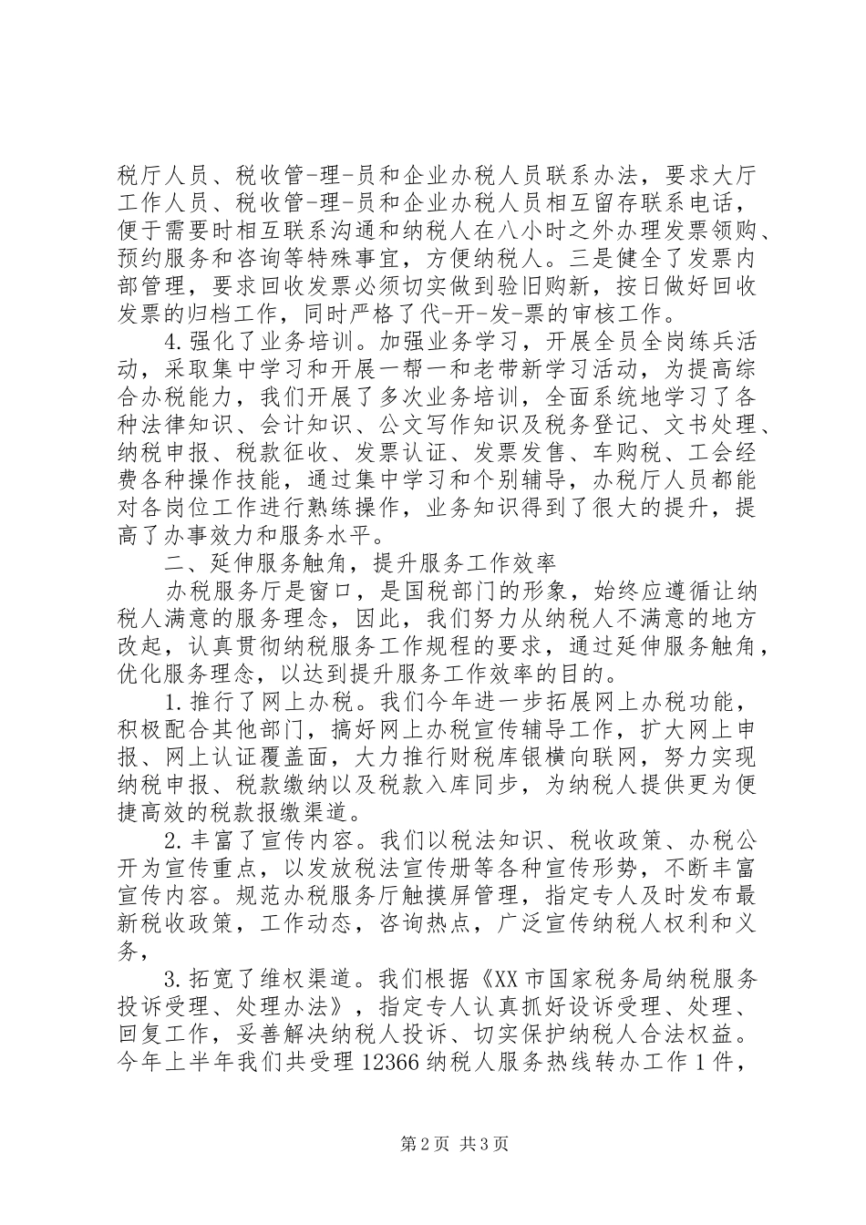 办税服务厅心得体会两篇_第2页