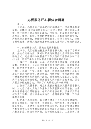 办税服务厅心得体会两篇