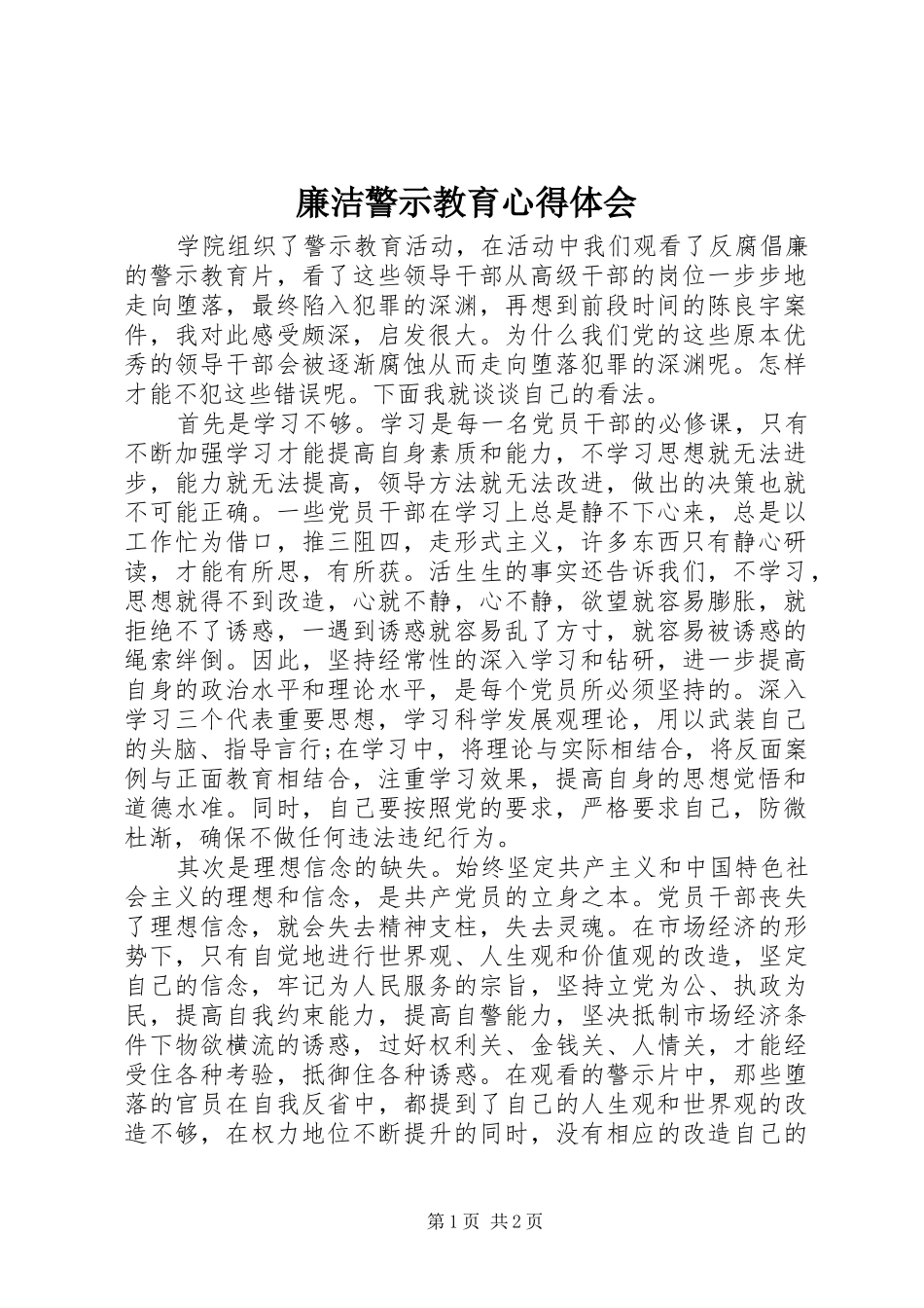 廉洁警示教育心得体会_第1页
