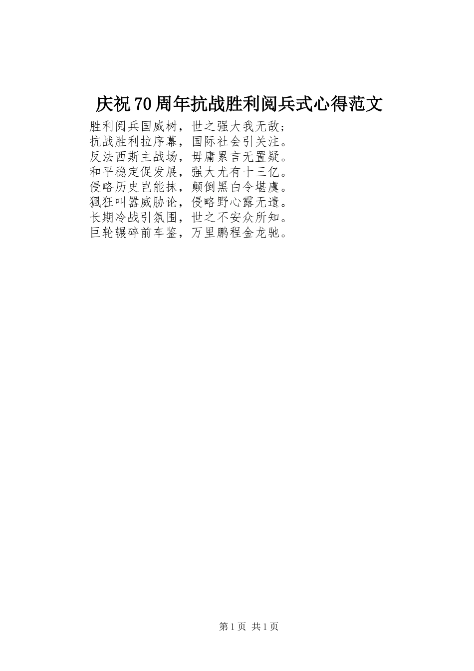 庆祝70周年抗战胜利阅兵式心得范文_第1页