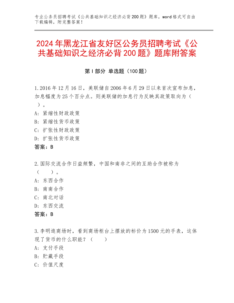 2024年黑龙江省友好区公务员招聘考试《公共基础知识之经济必背200题》题库附答案_第1页