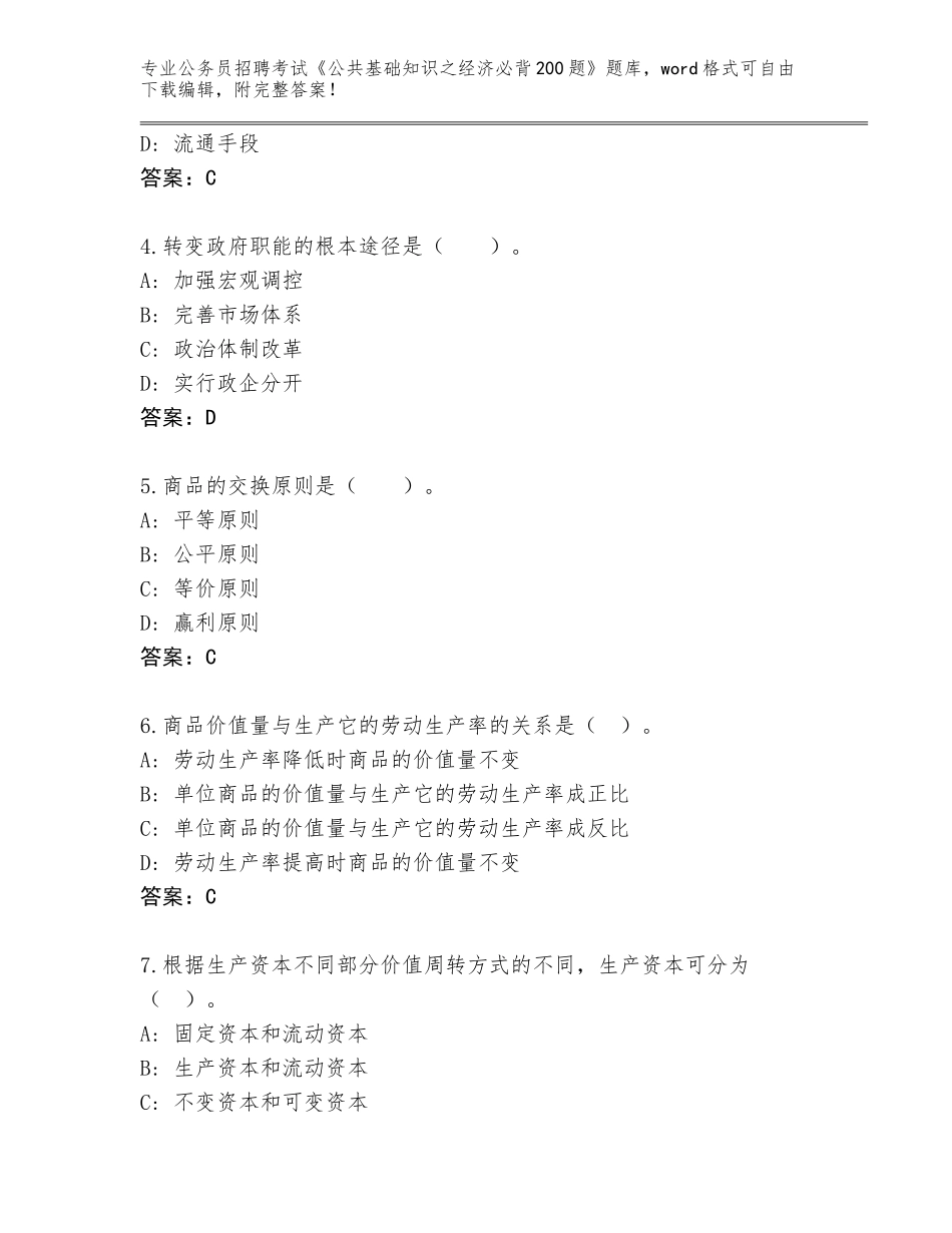 2024年黑龙江省友好区公务员招聘考试《公共基础知识之经济必背200题》题库附答案_第2页