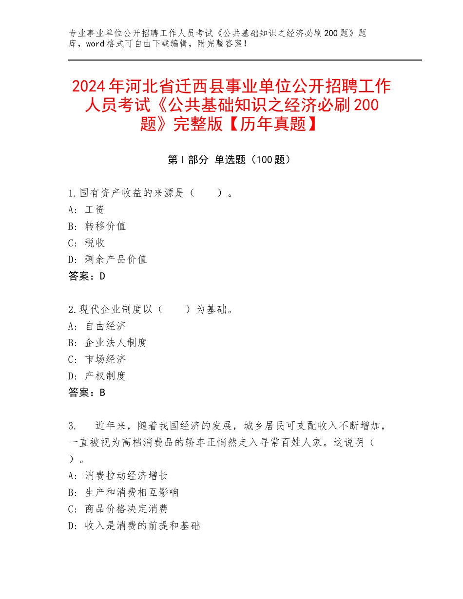 2024年河北省迁西县事业单位公开招聘工作人员考试《公共基础知识之经济必刷200题》完整版【历年真题】_第1页