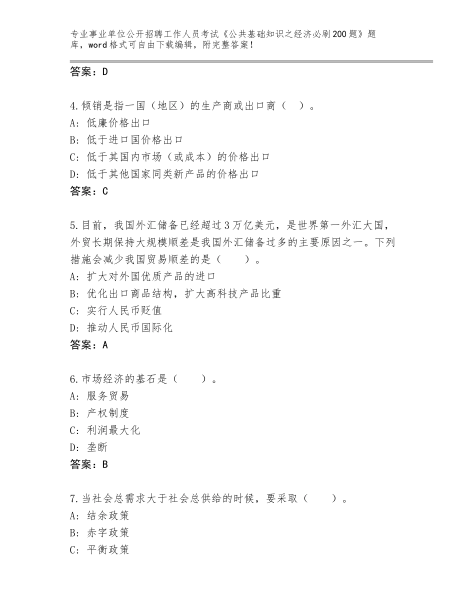 2024年河北省迁西县事业单位公开招聘工作人员考试《公共基础知识之经济必刷200题》完整版【历年真题】_第2页