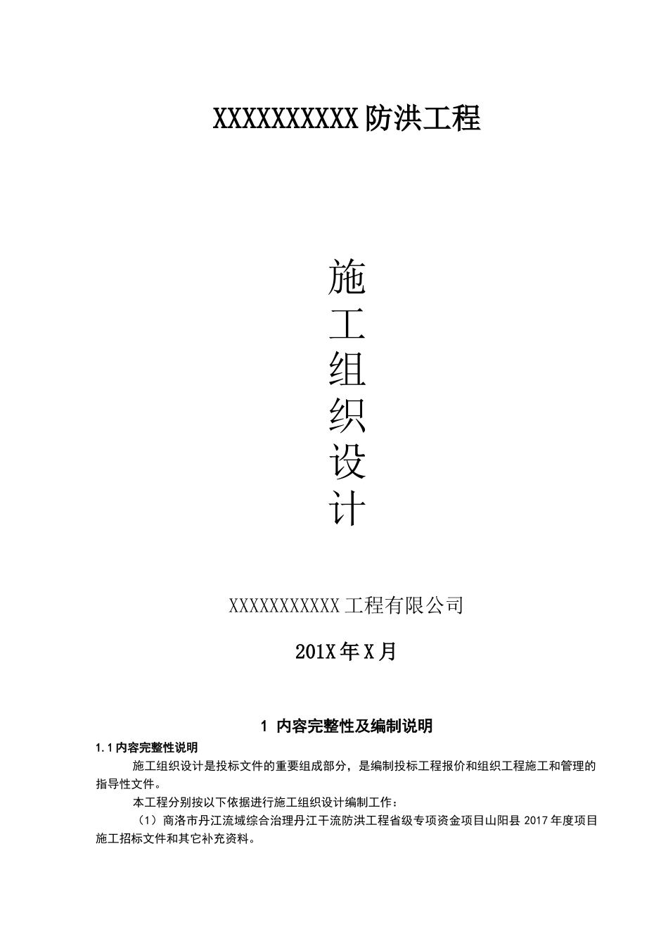 水利堤防工程施工组织设计_第1页