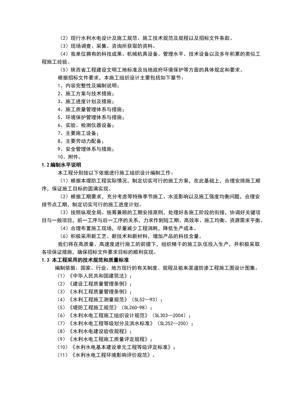 水利堤防工程施工组织设计_第2页