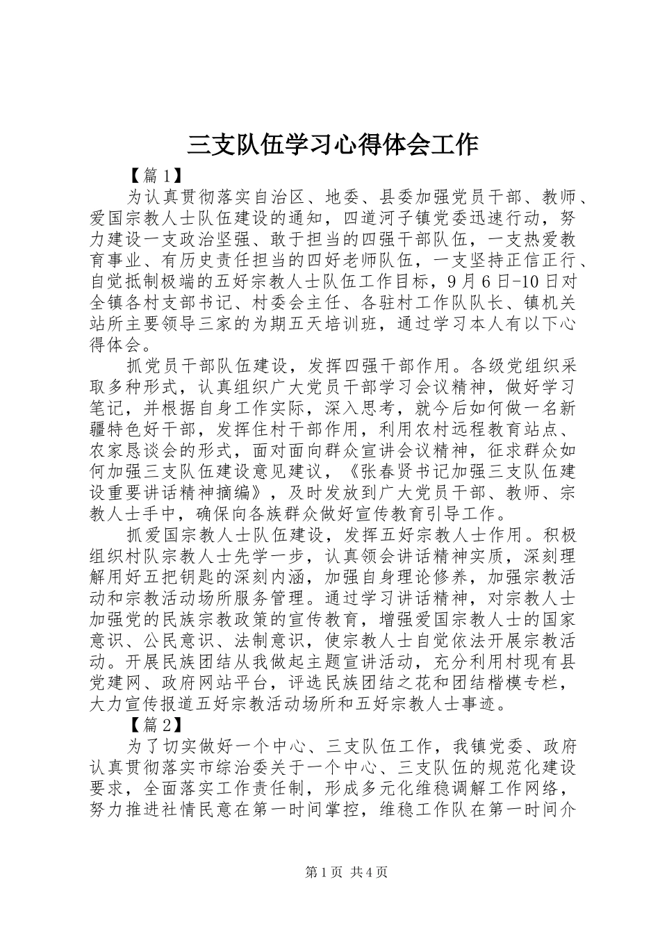 三支队伍学习心得体会工作_第1页