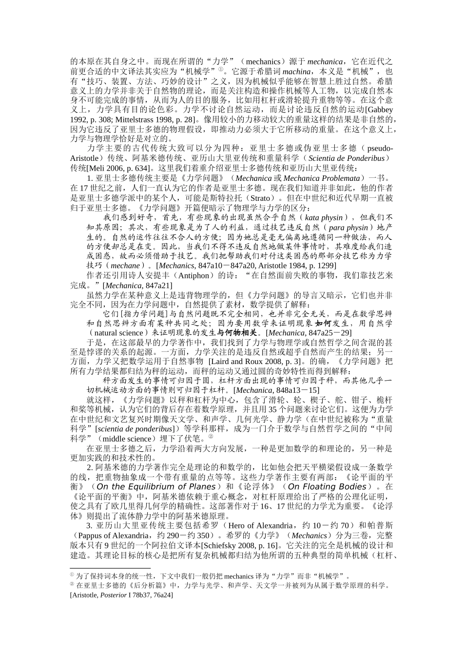 从mechanics词义的转变看近代早期的机械论_第2页