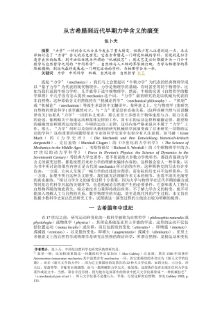 从mechanics词义的转变看近代早期的机械论