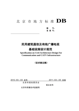 民用建筑通信及有线广播电视基础设施设计规范