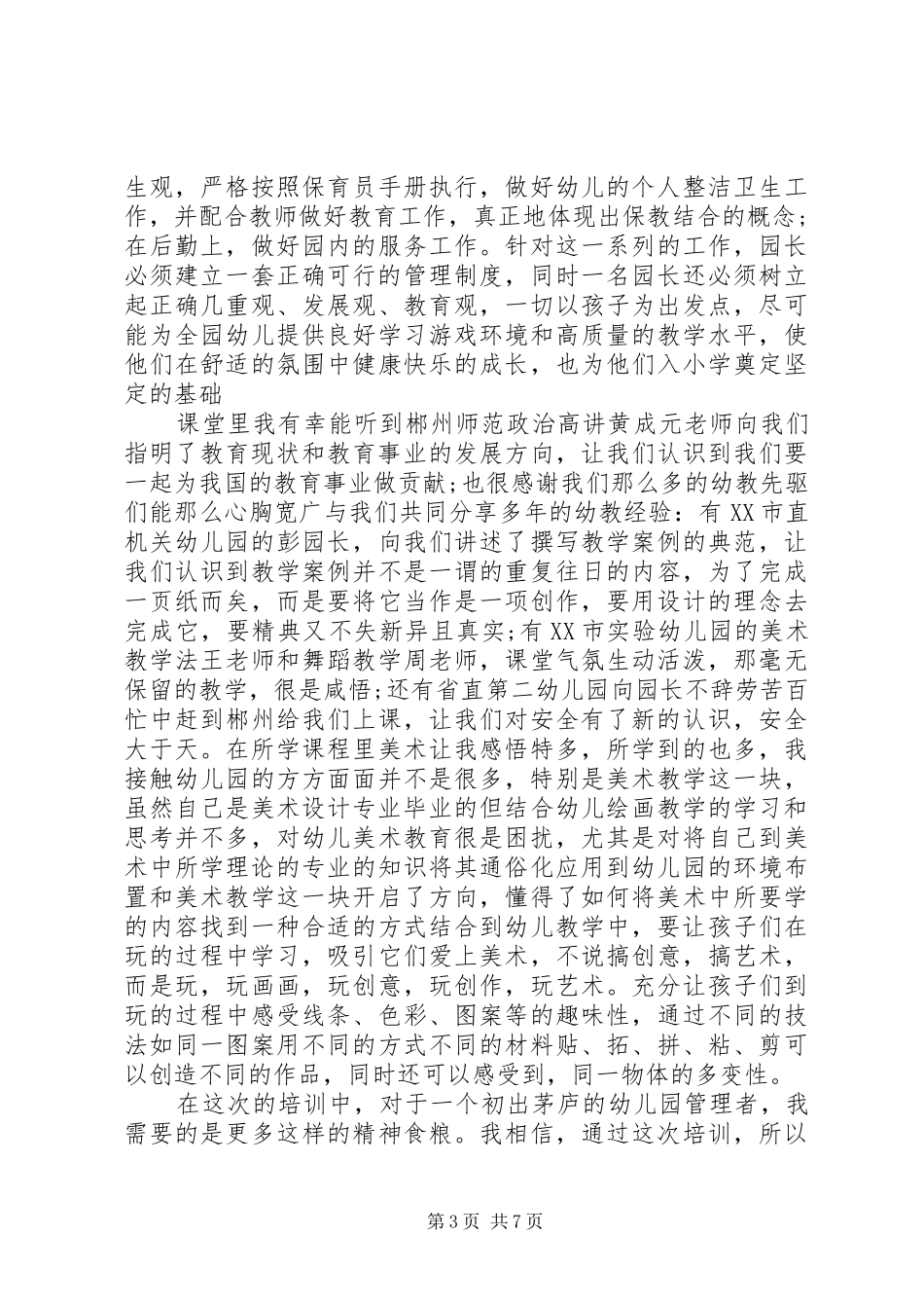 园长培训心得体会范文_第3页