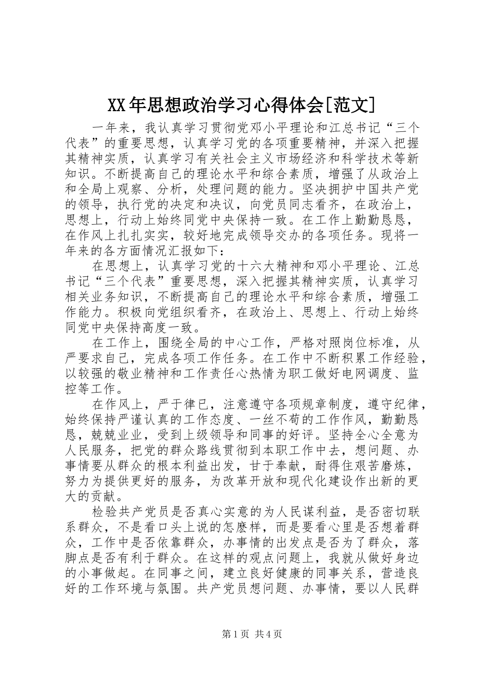 XX年思想政治学习心得体会[范文]_第1页