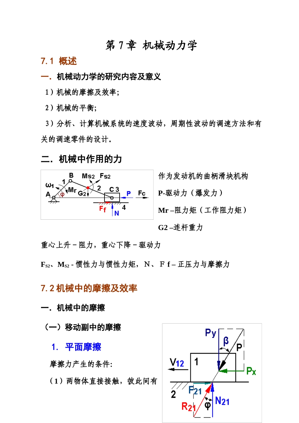 第7章机械动力学_第1页