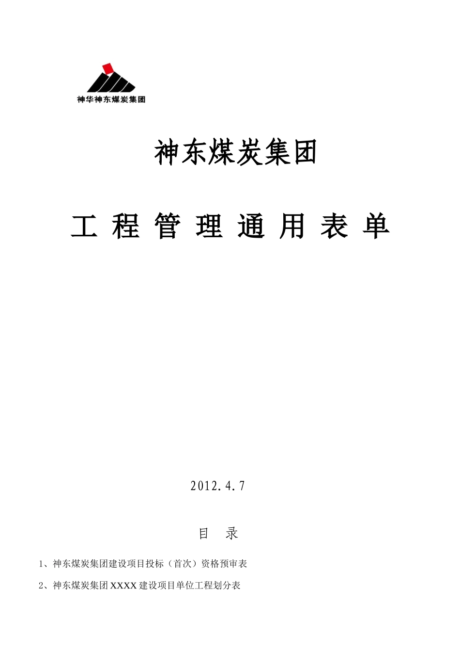 神华神东(新表格)工程管理通用表单_第1页