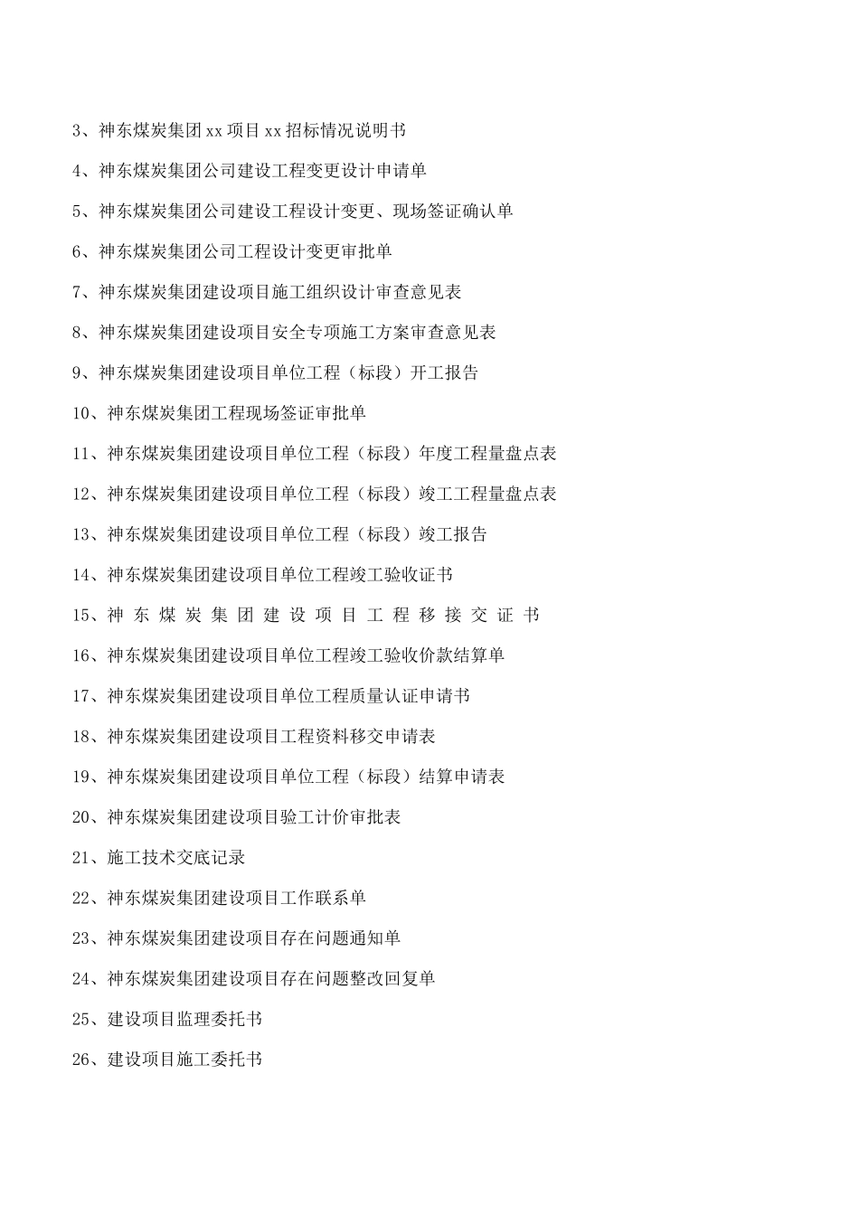 神华神东(新表格)工程管理通用表单_第2页