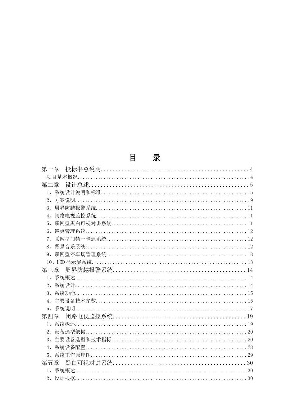 某居住小区智能化系统技术标_第2页