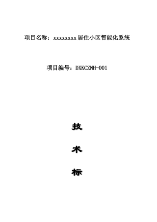 某居住小区智能化系统技术标