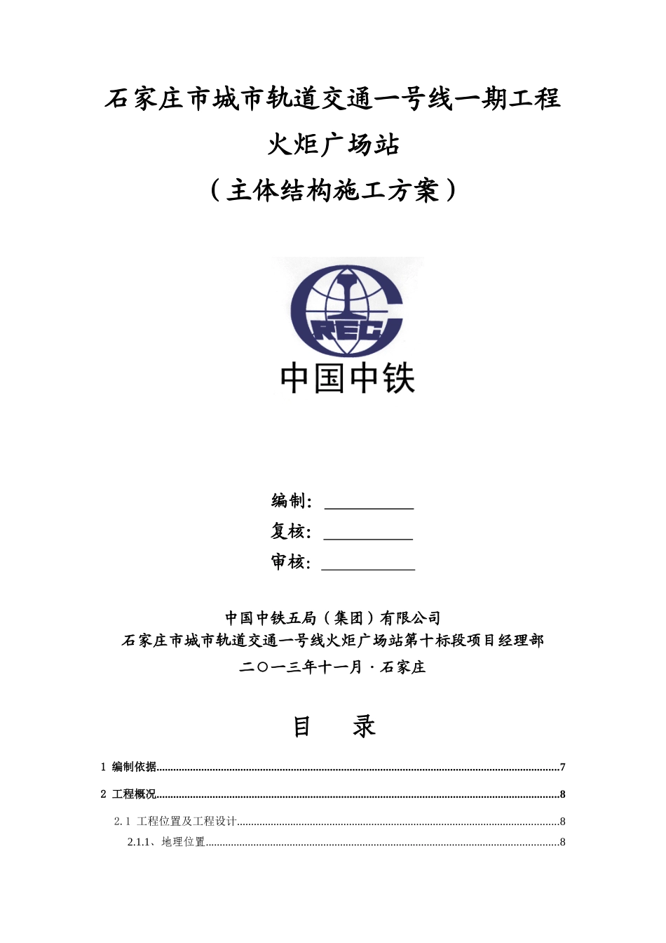 石家庄市城市轨道交通一号线火炬广场站主体结构施工方案_第1页