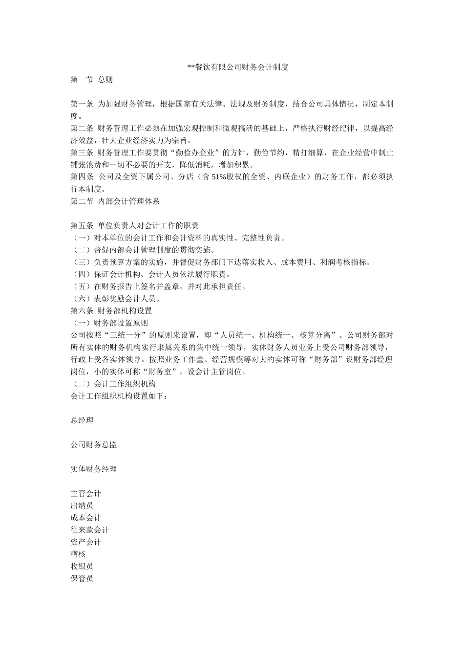 餐饮会计账务处理_第1页