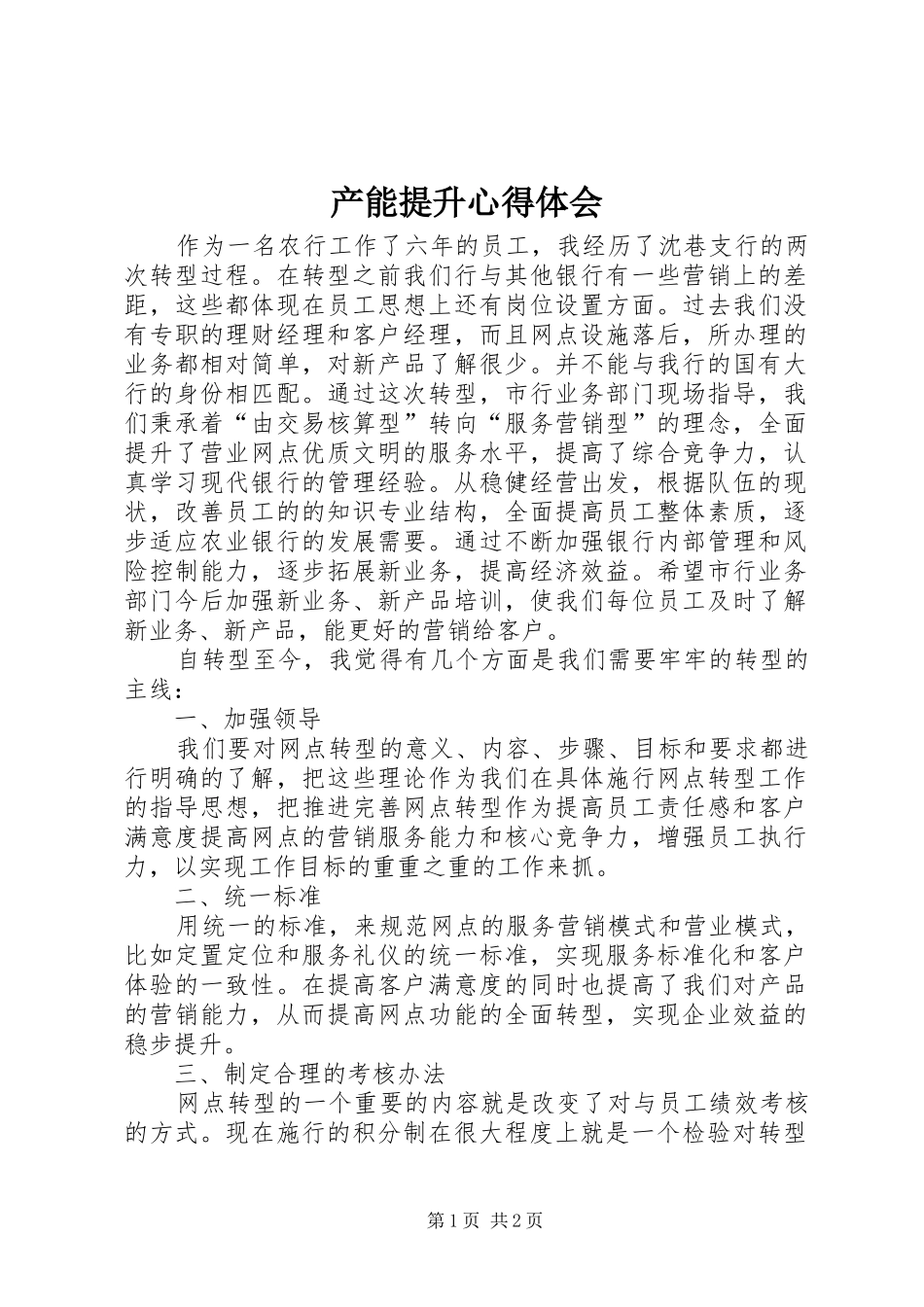 产能提升心得体会_第1页