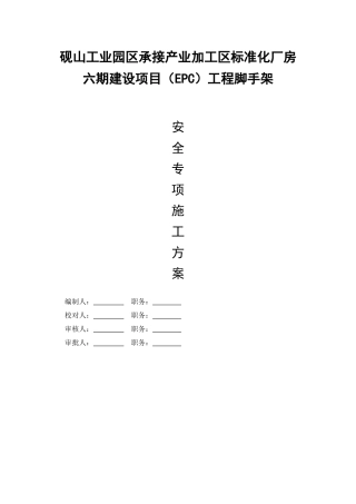 某建设工程公司脚手架工程安全专项施工方案