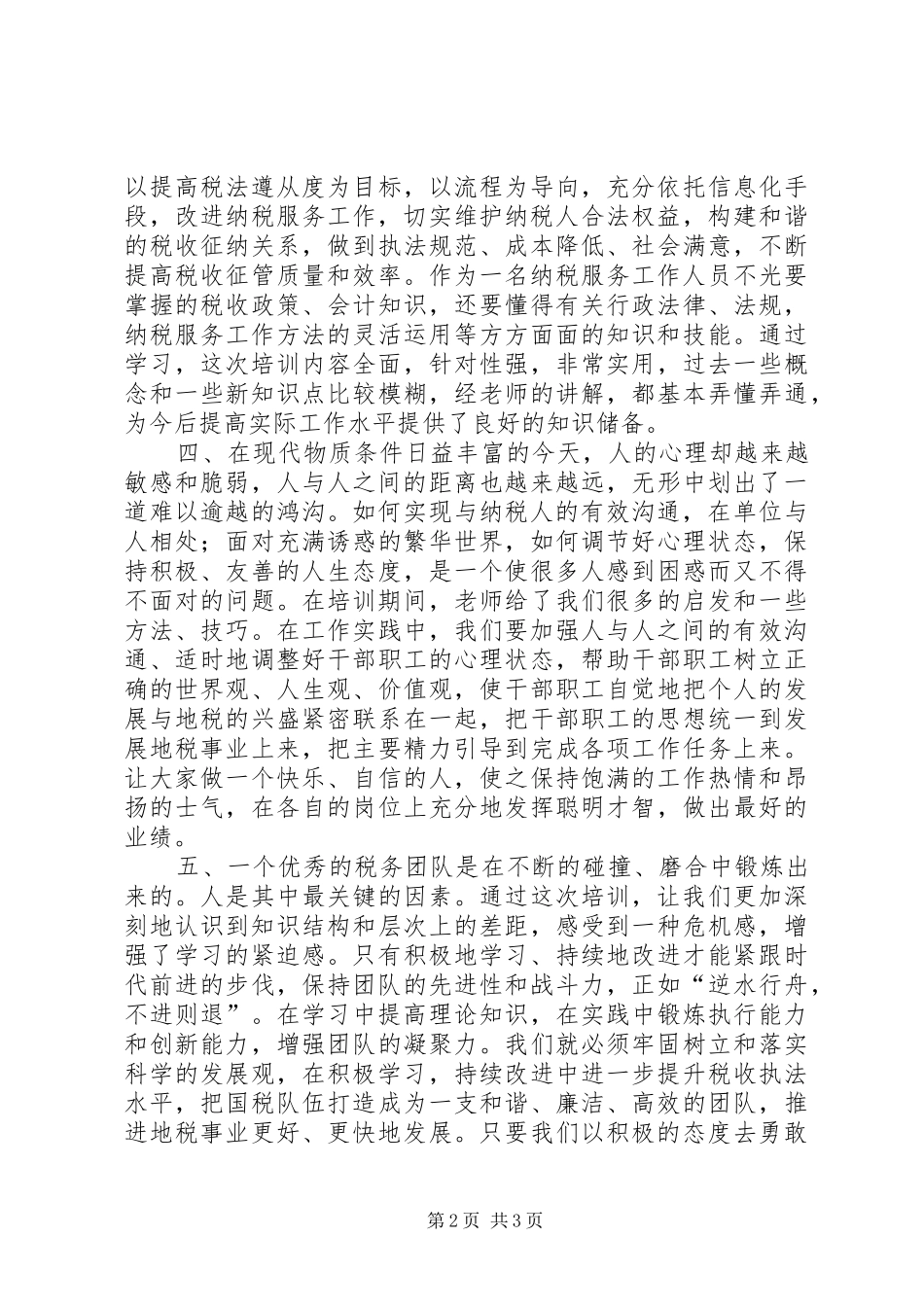 纳税服务心得体会_第2页