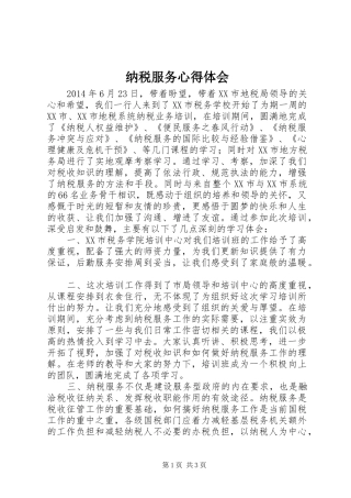 纳税服务心得体会