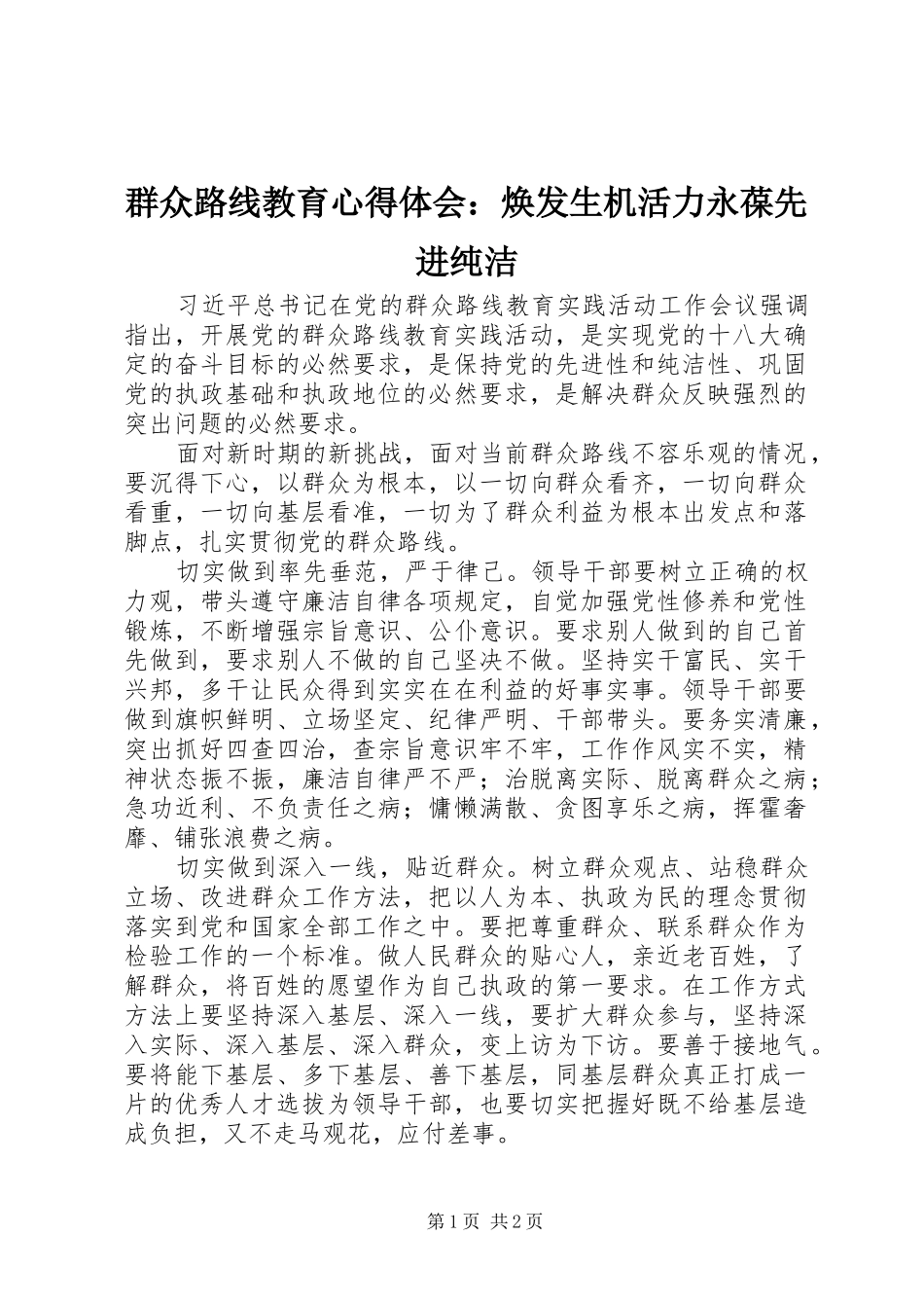 群众路线教育心得体会：焕发生机活力永葆先进纯洁_第1页