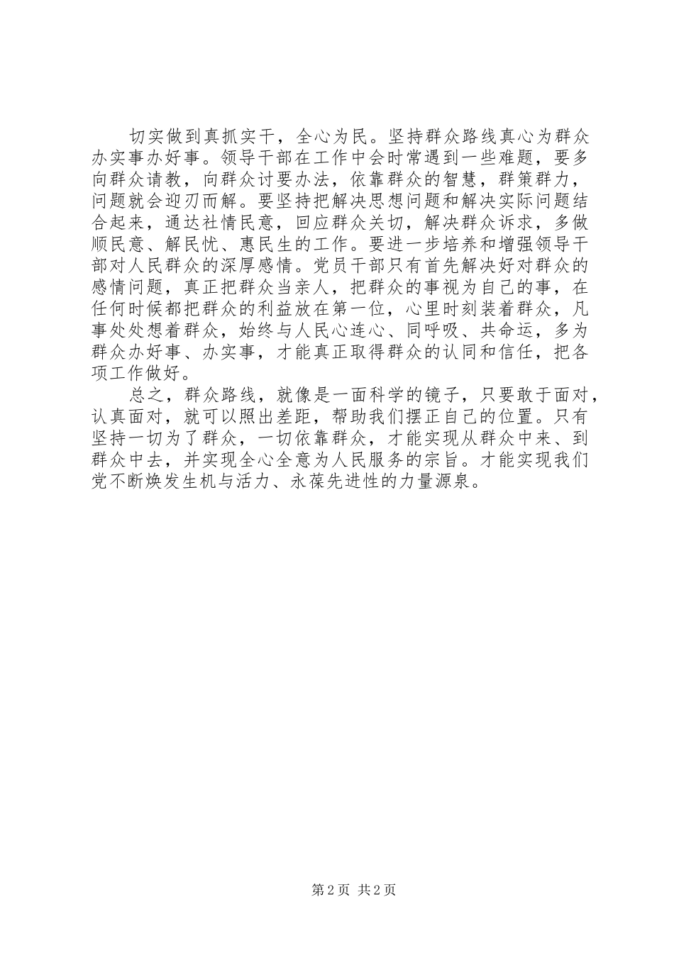 群众路线教育心得体会：焕发生机活力永葆先进纯洁_第2页