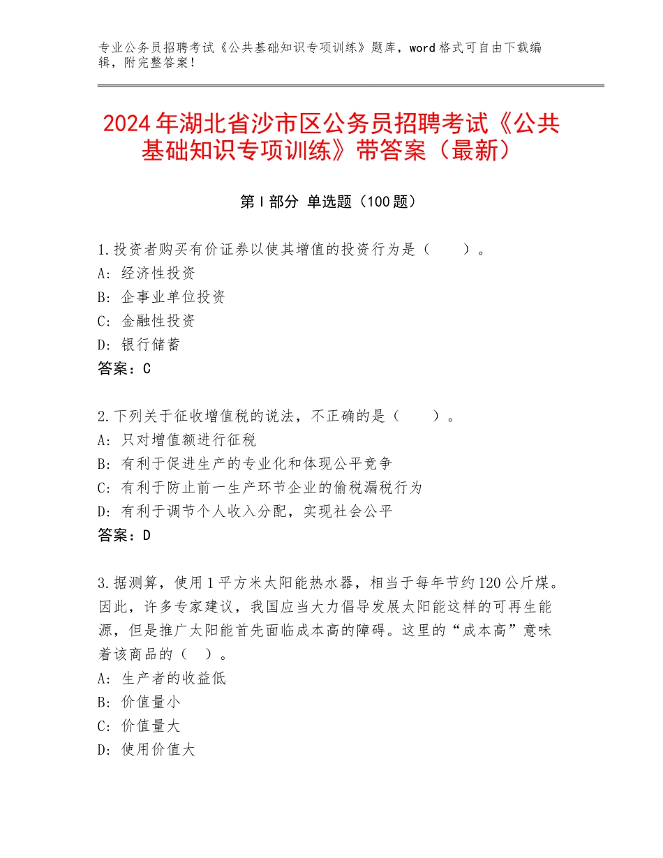 2024年湖北省沙市区公务员招聘考试《公共基础知识专项训练》带答案（最新）_第1页