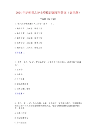 2024年护师类之护士资格证题库附答案(典型题)