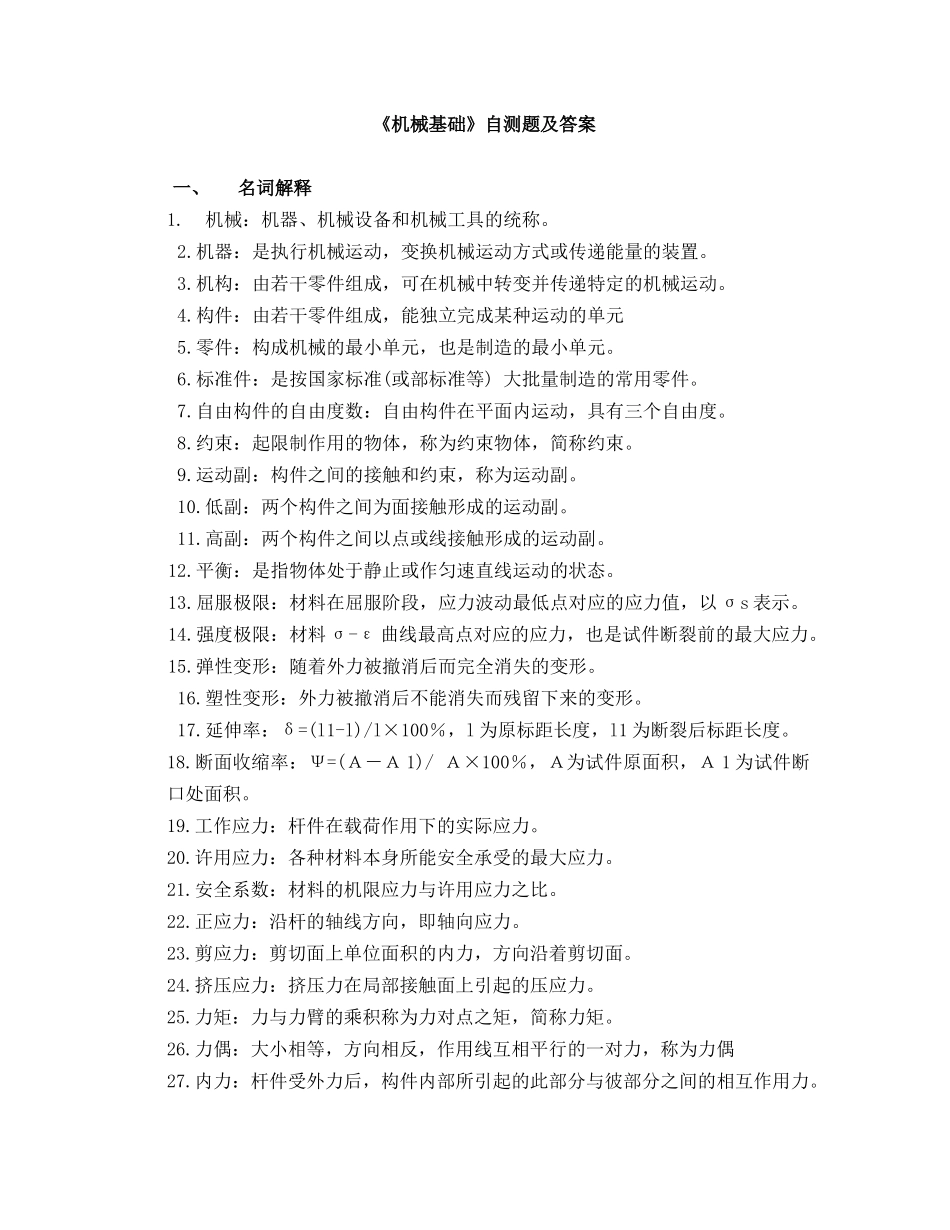 机械基础自测题及答案_第1页